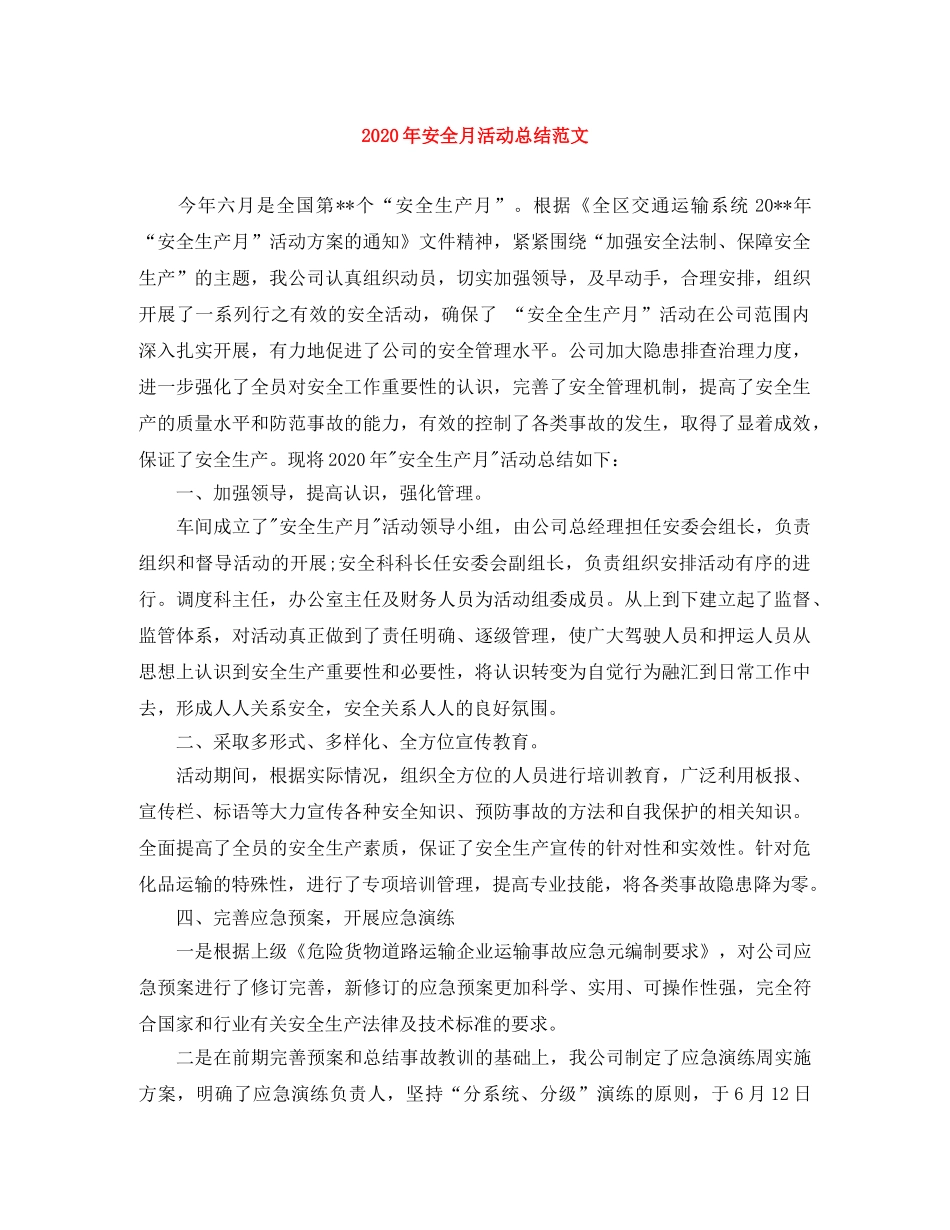 2020年安全月活动总结范文 _第1页
