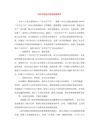 2020年安全月活动总结范文 
