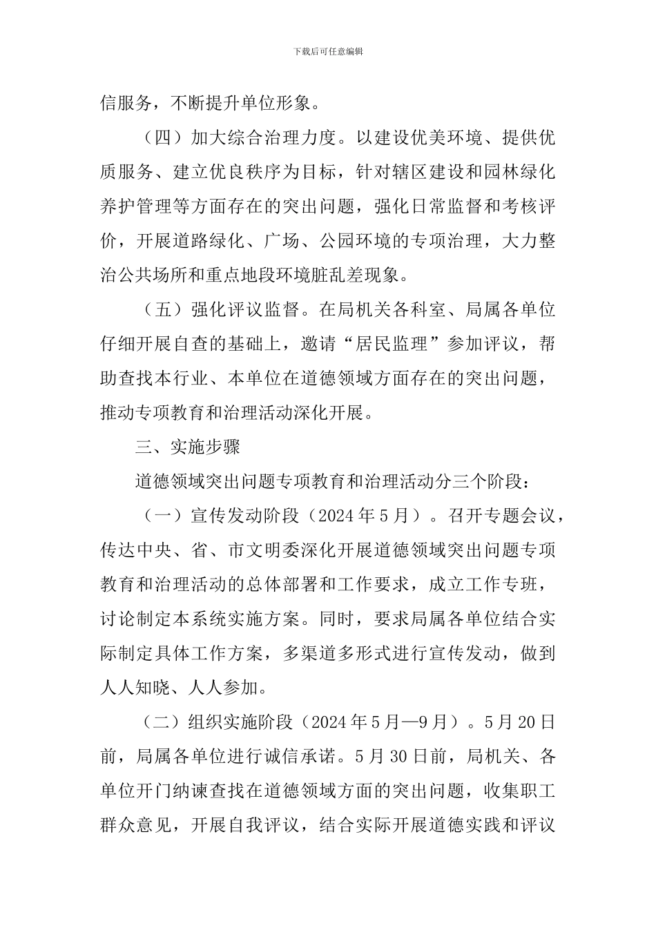 道德领域突教育和治理实施方案_第3页