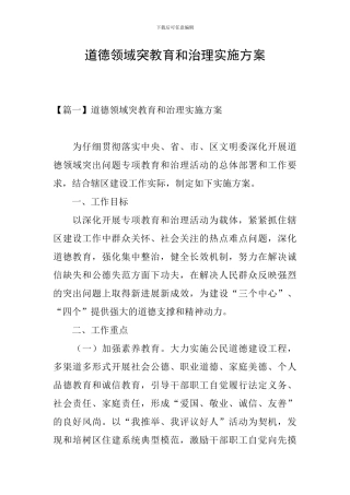 道德领域突教育和治理实施方案