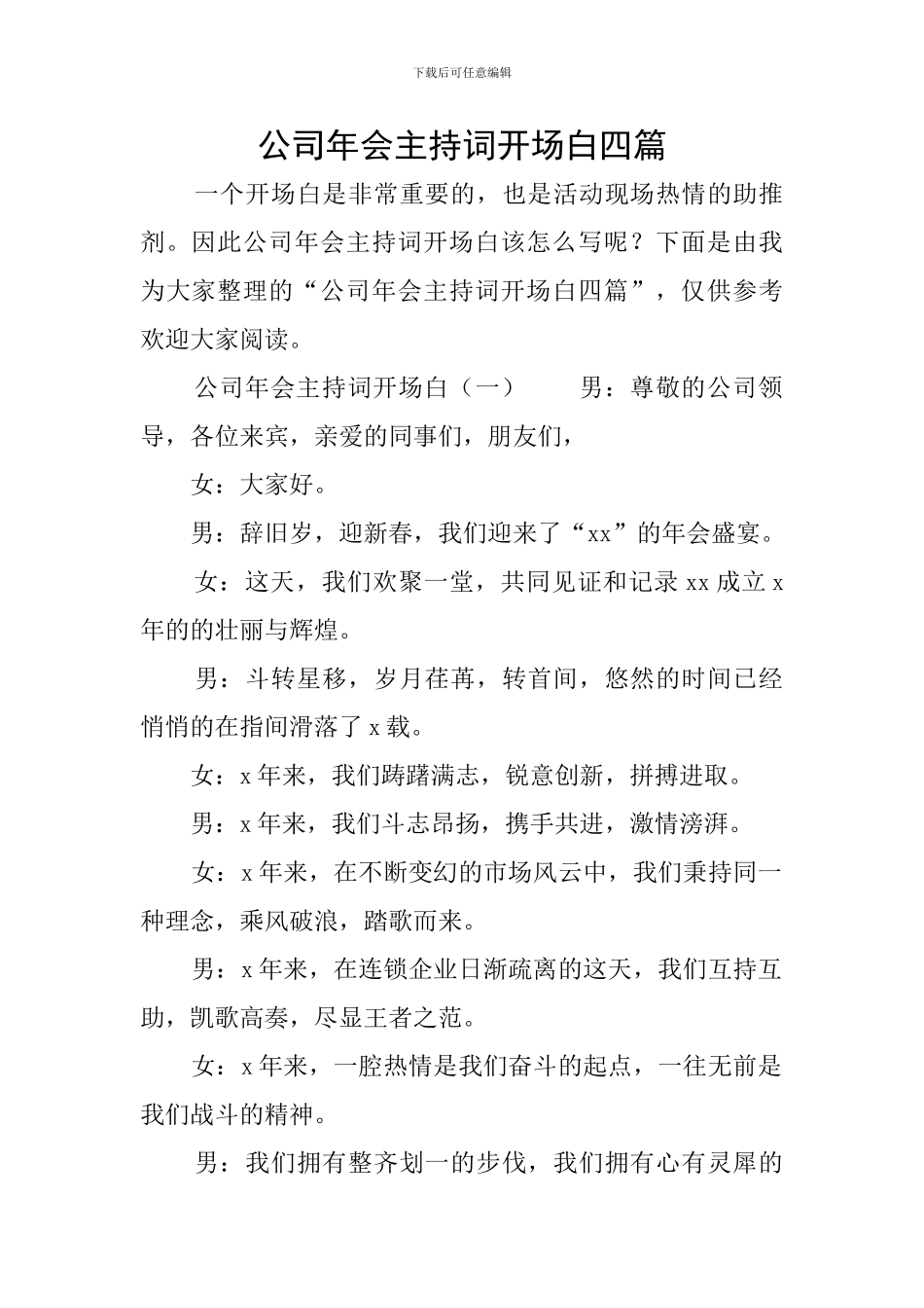 公司年会主持词开场白四篇_第1页
