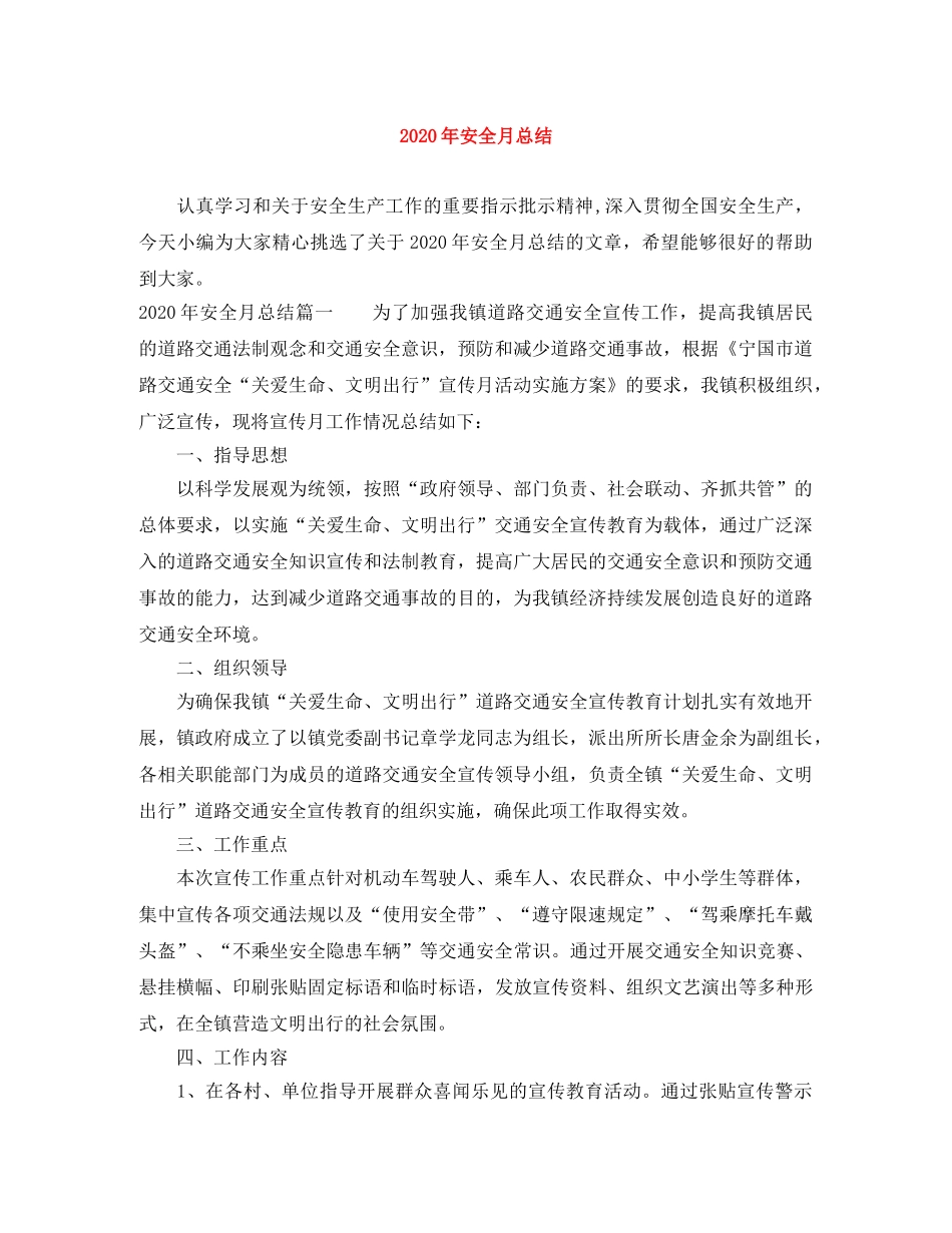 2020年安全月总结 _第1页