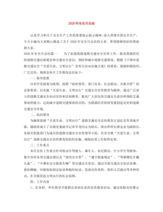 2020年安全月总结 