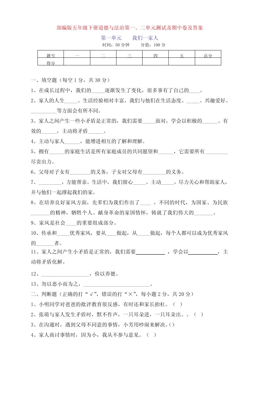 最新部编版五年级下册道德与法治第一、二单元测试加期中测试卷(含答案_第1页