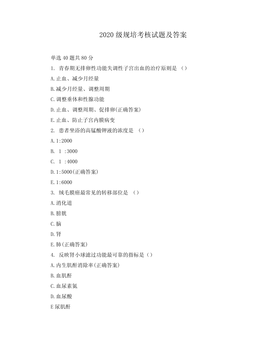 2020级规培考核试题及答案 _第1页