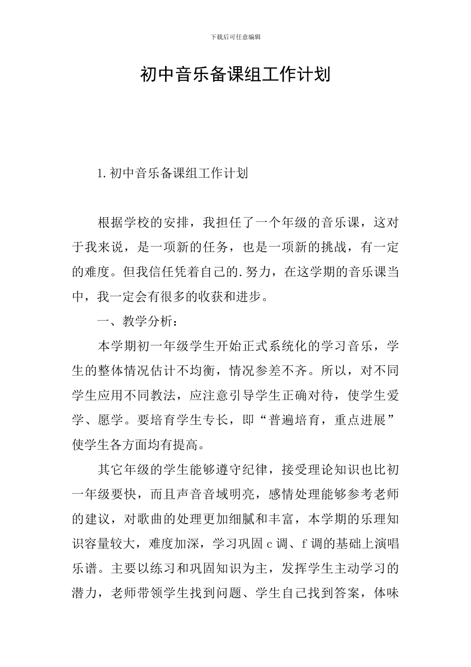 初中音乐备课组工作计划_第1页