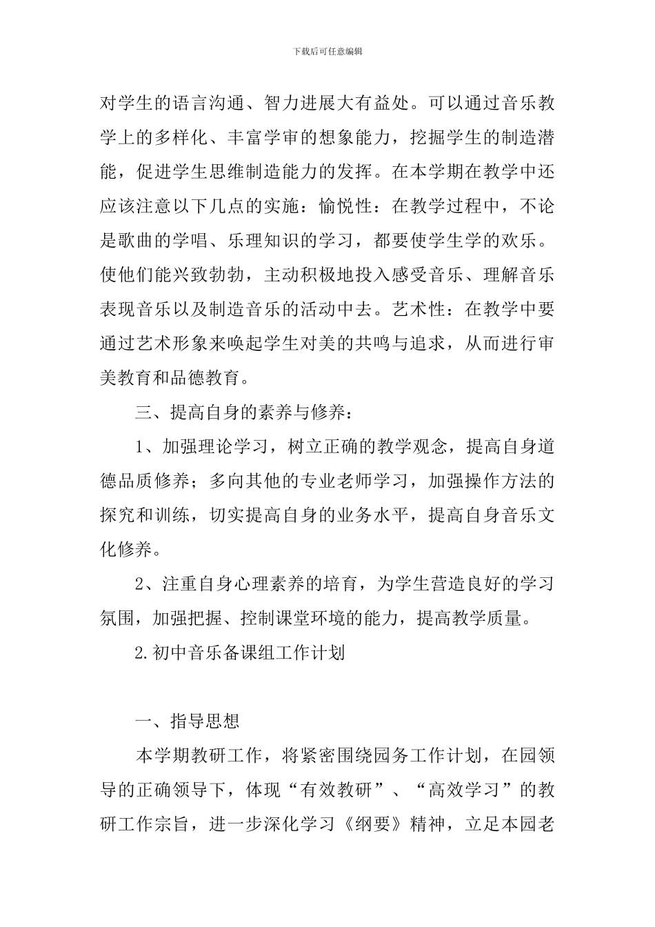 初中音乐备课组工作计划_第3页