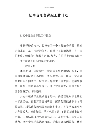 初中音乐备课组工作计划
