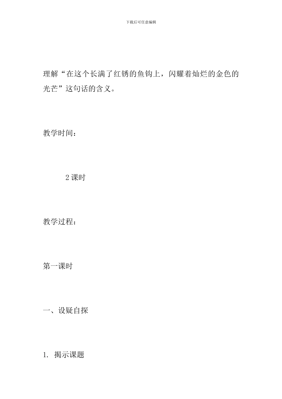 人教版五年级语文下册《金色的鱼钩》教学设计_第3页