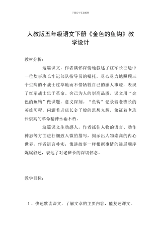 人教版五年级语文下册《金色的鱼钩》教学设计