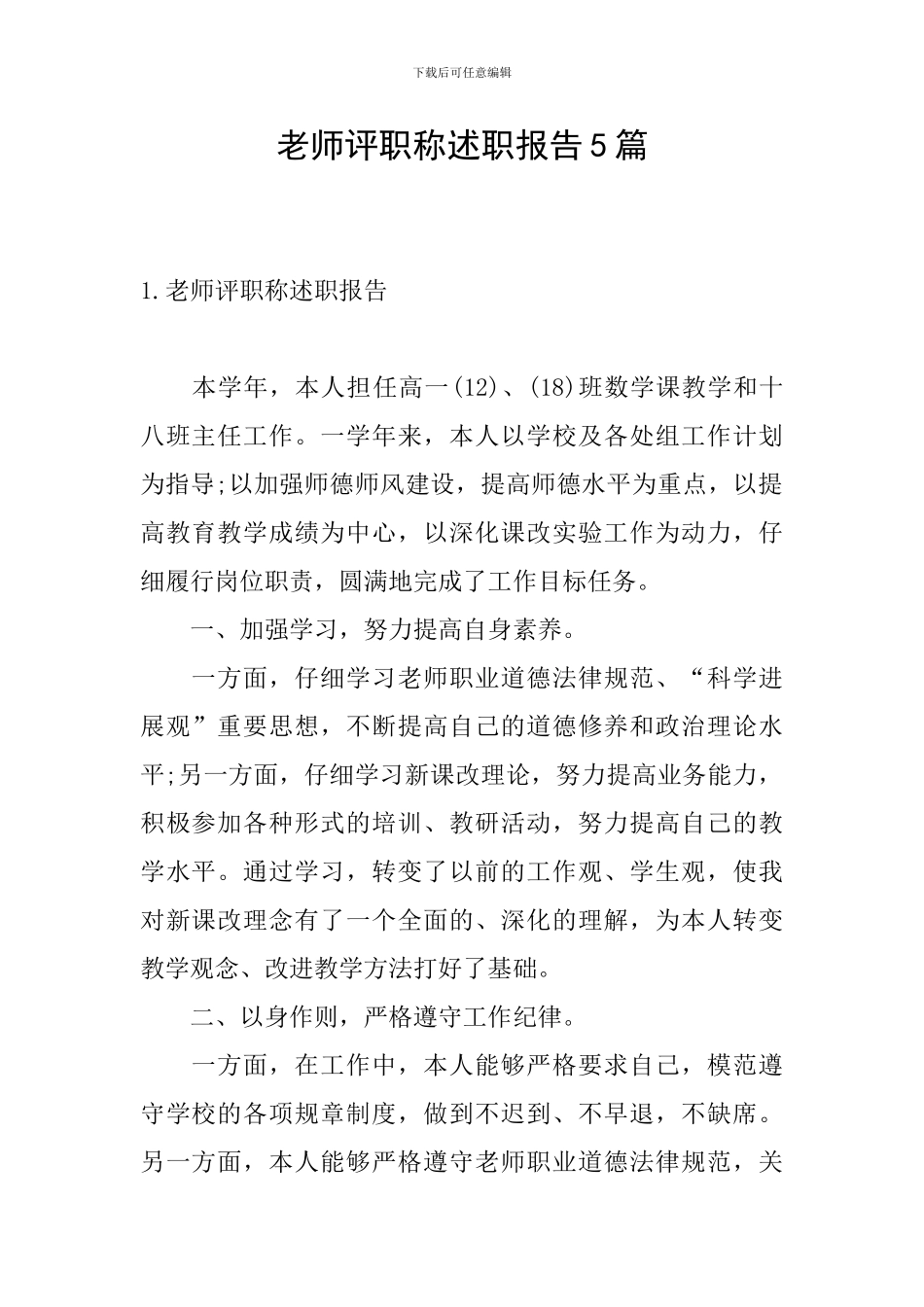 教师评职称述职报告5篇_第1页