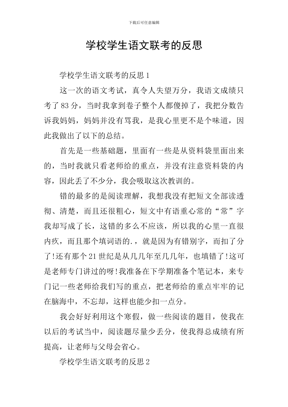 学校学生语文联考的反思_第1页
