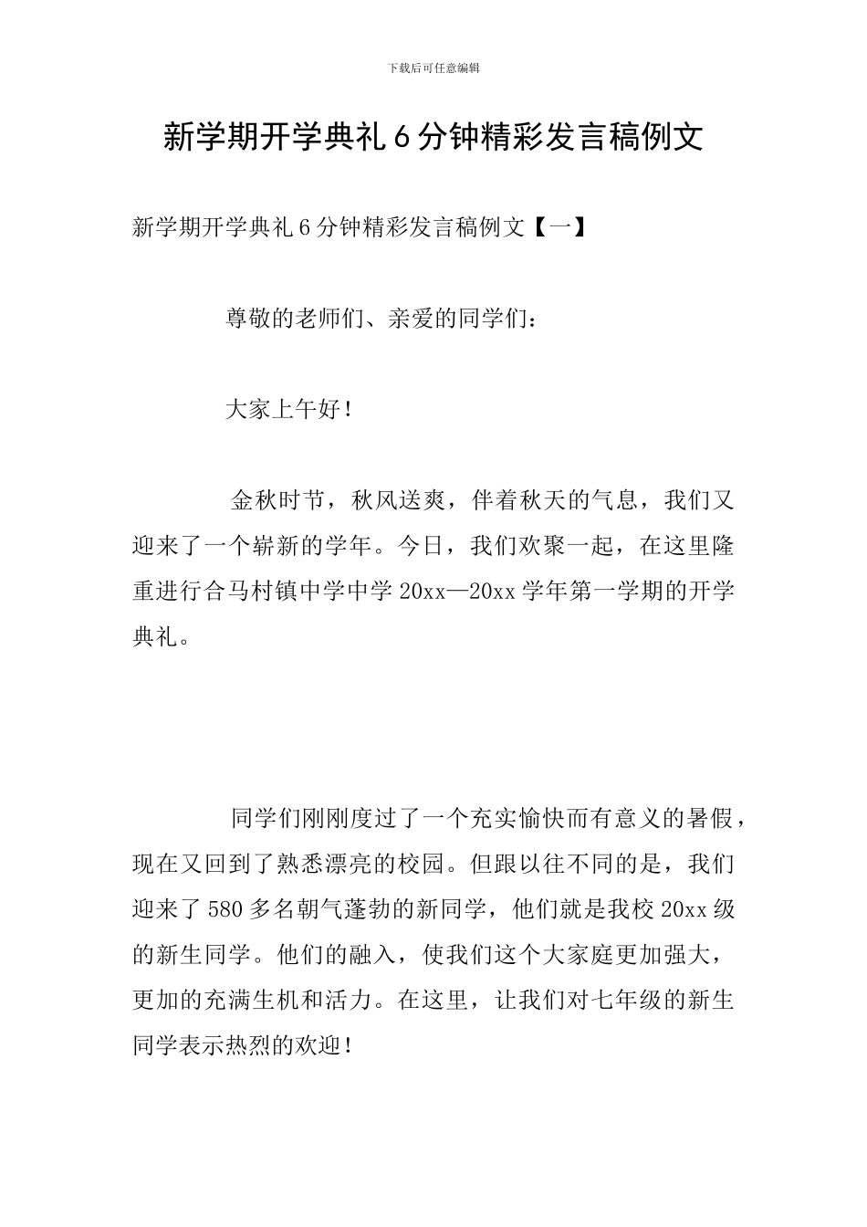 新学期开学典礼6分钟精彩发言稿例文_第1页