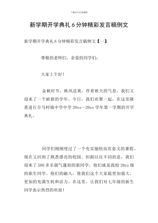 新学期开学典礼6分钟精彩发言稿例文