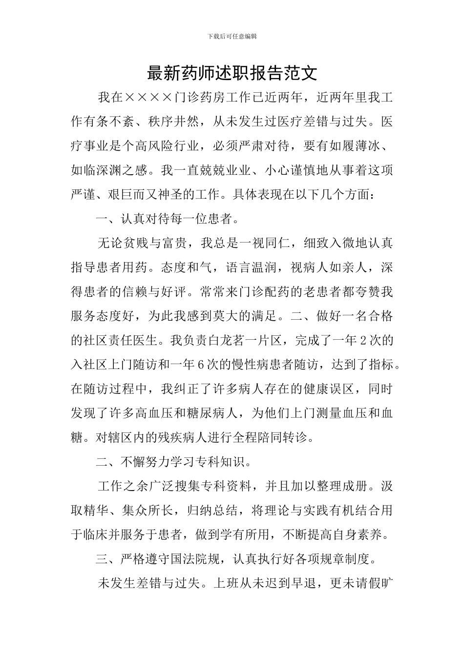 最新药师述职报告范文_第1页