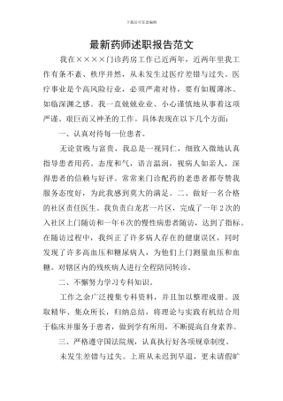 最新药师述职报告范文