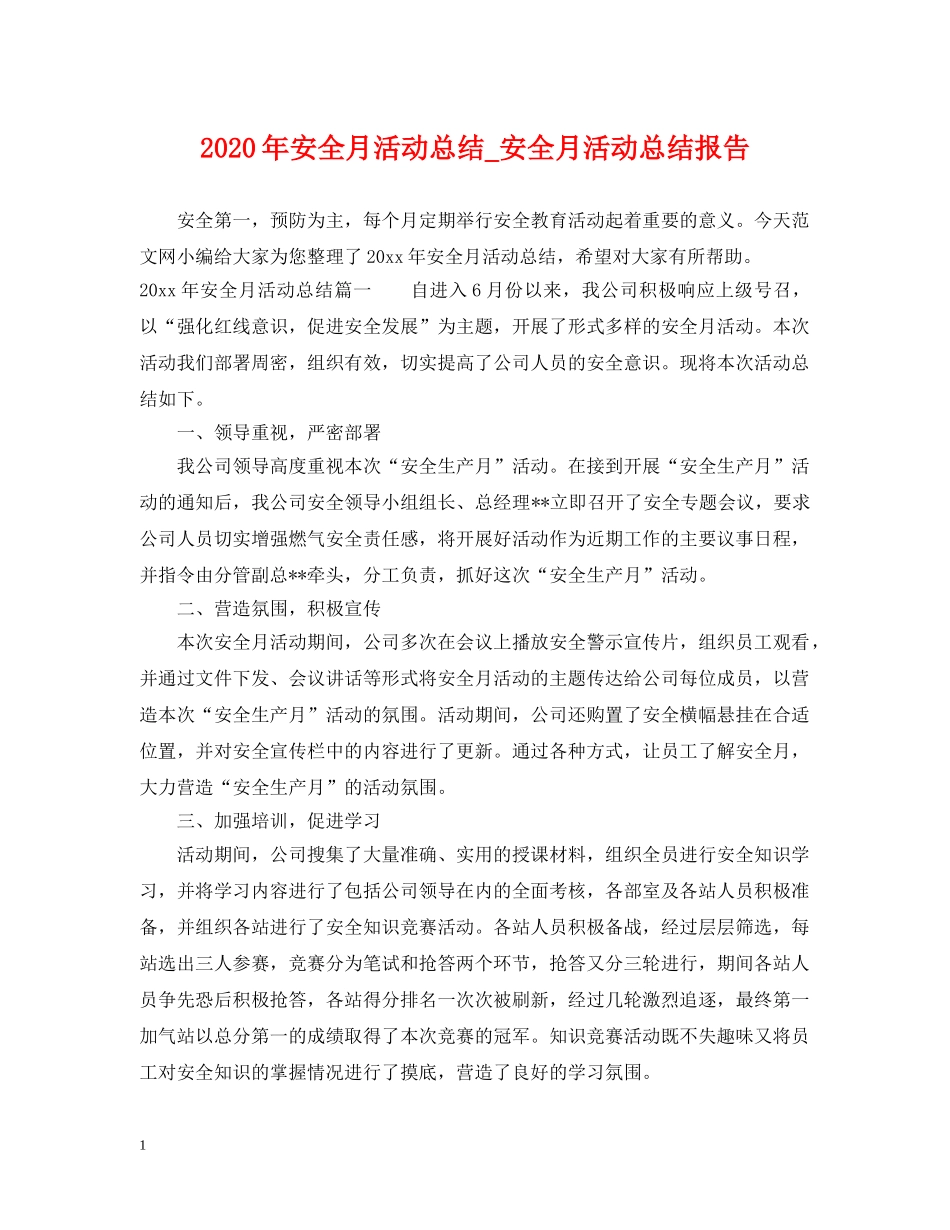 2020年安全月活动总结_安全月活动总结报告 _第1页