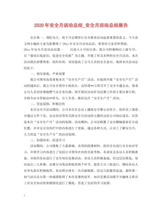 2020年安全月活动总结_安全月活动总结报告 