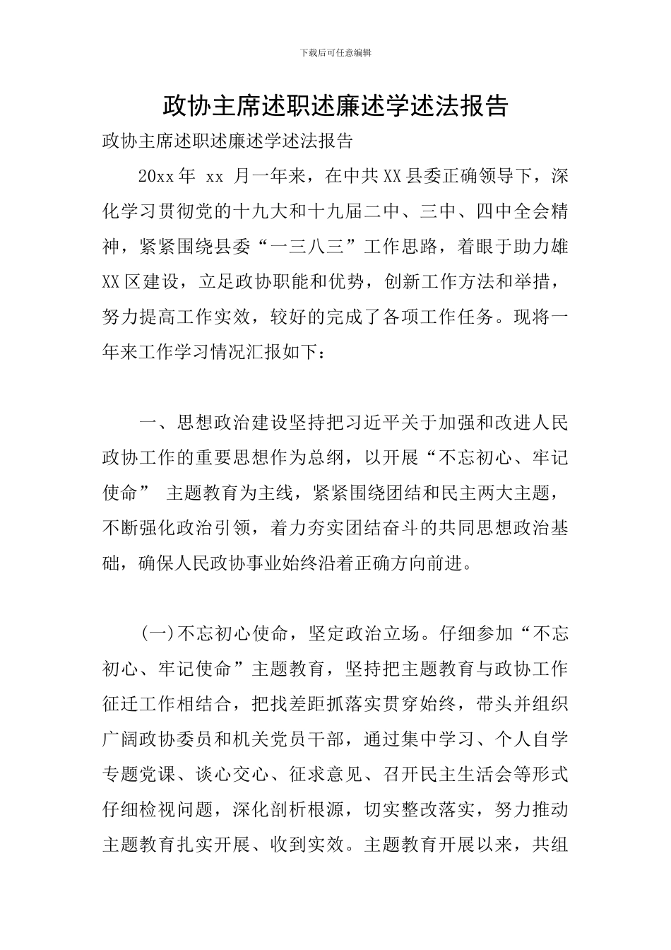 政协主席述职述廉述学述法报告_第1页