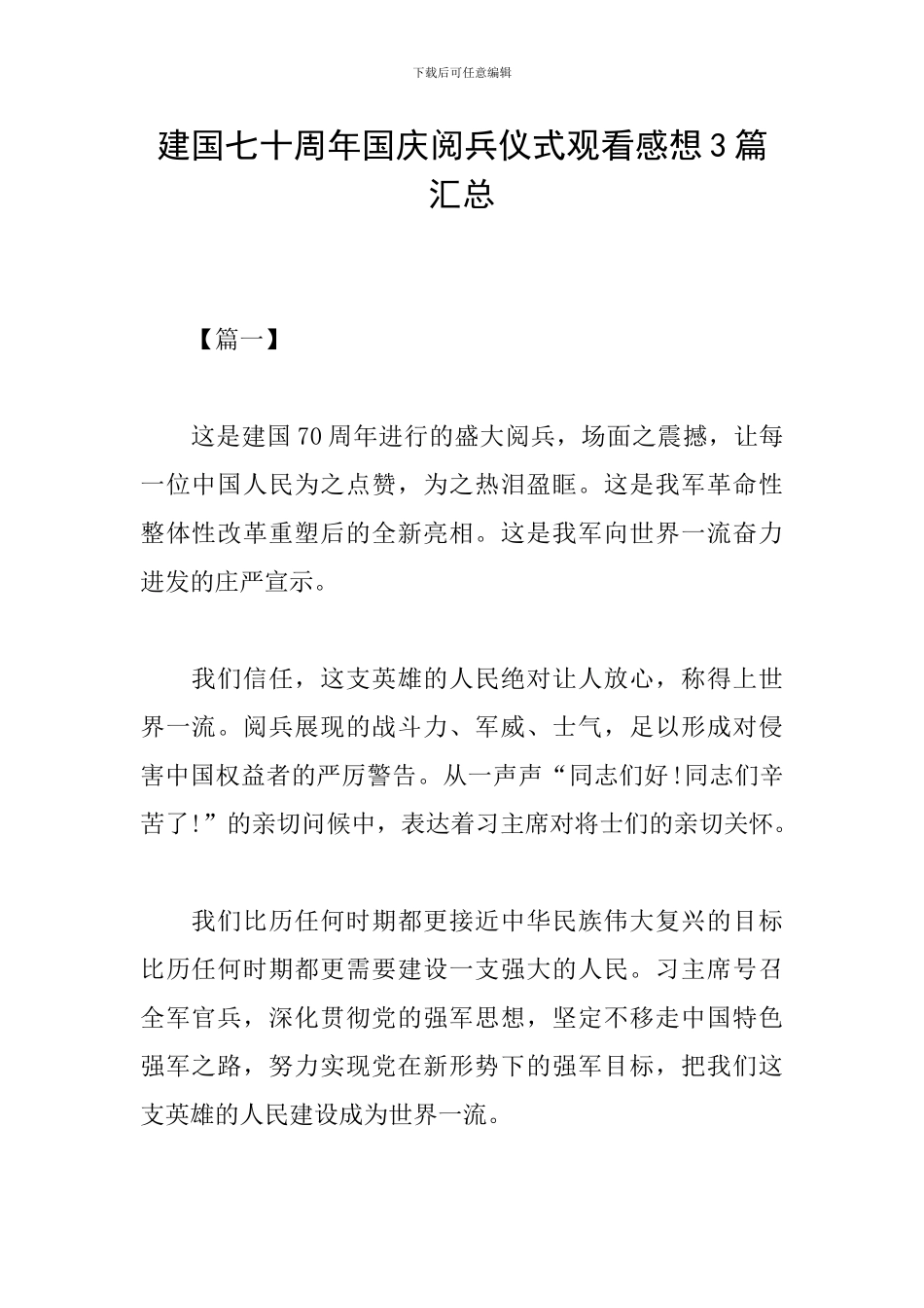 建国七十周年国庆阅兵仪式观看感想3篇汇总_第1页