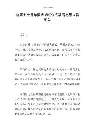 建国七十周年国庆阅兵仪式观看感想3篇汇总