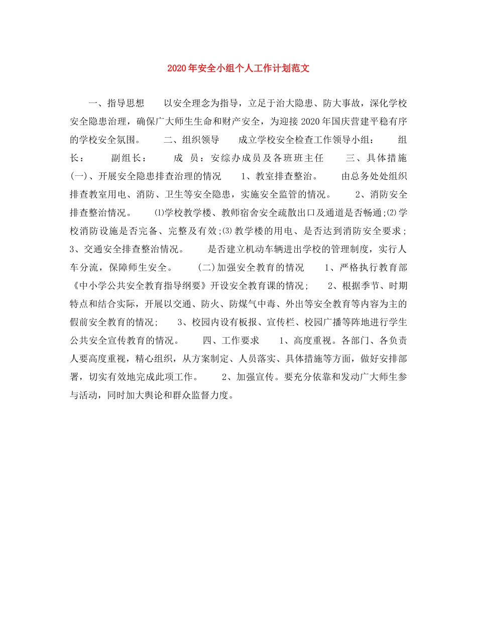 2020年安全小组个人工作计划范文 _第1页