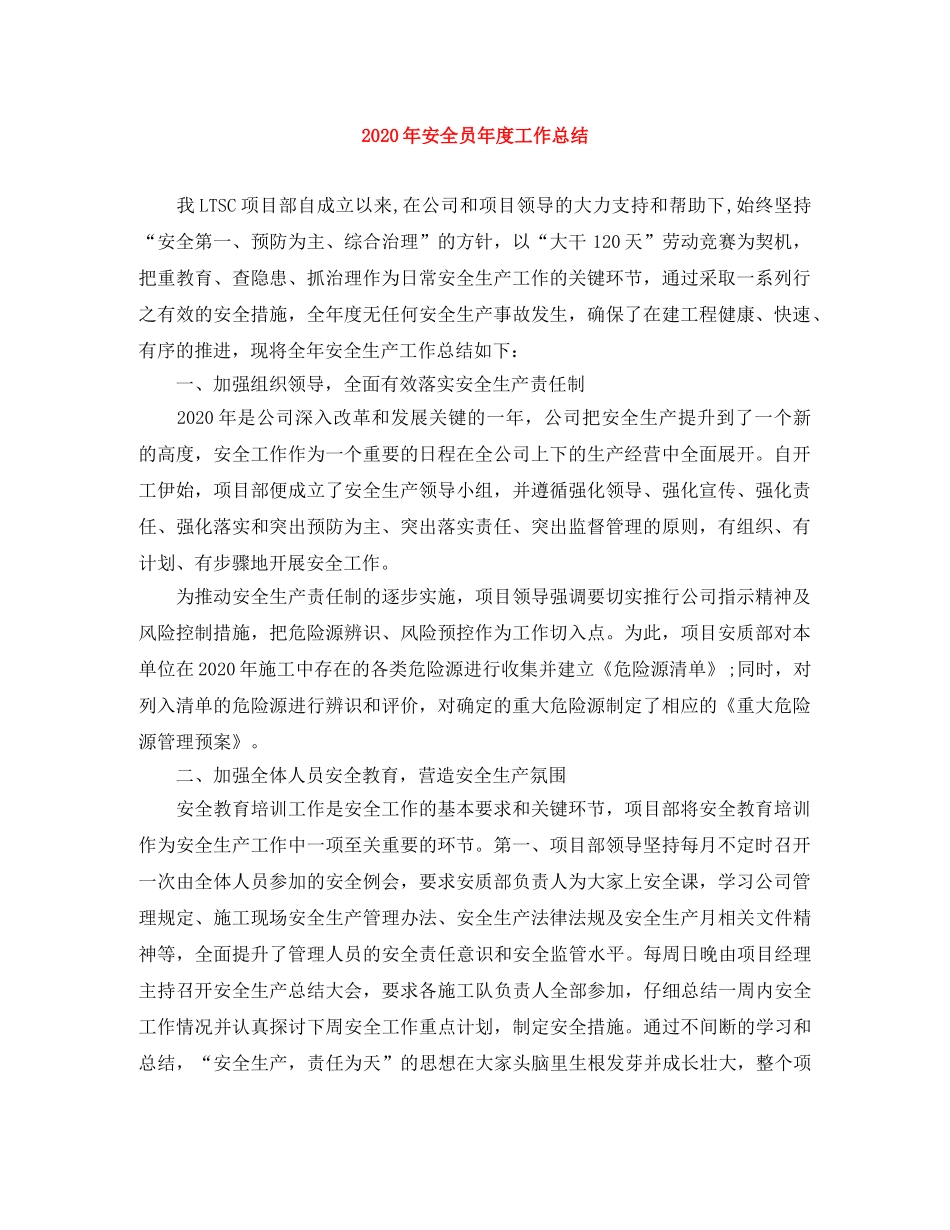 2020年安全员年度工作总结 _第1页