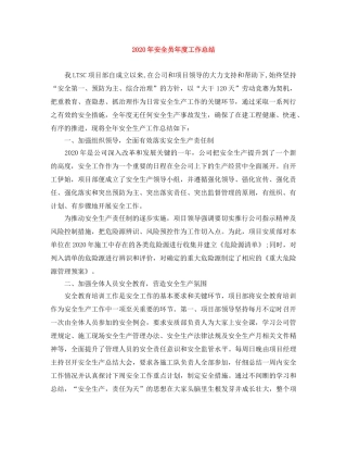 2020年安全员年度工作总结 