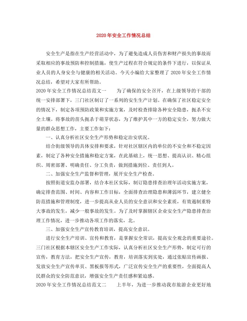 2020年安全工作情况总结 _第1页