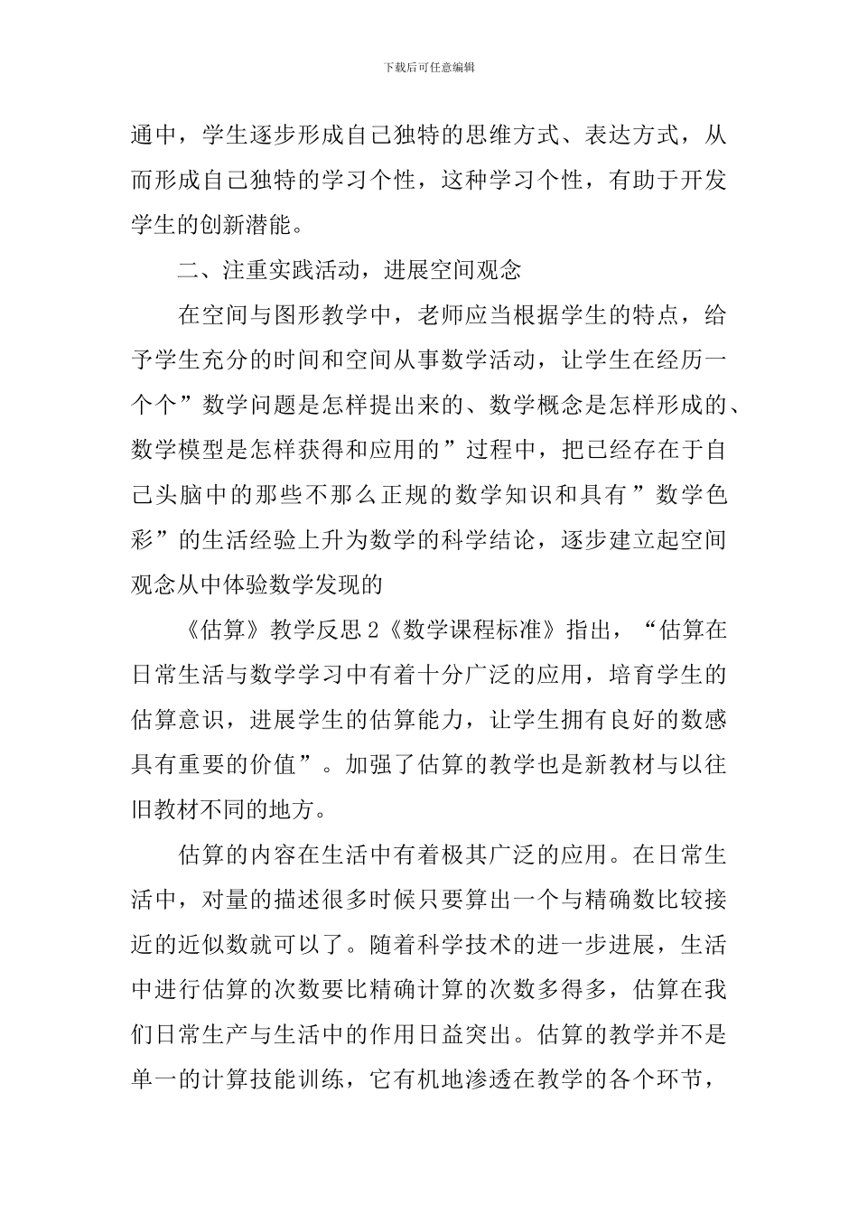 《估算》教学反思_第2页