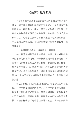 《估算》教学反思