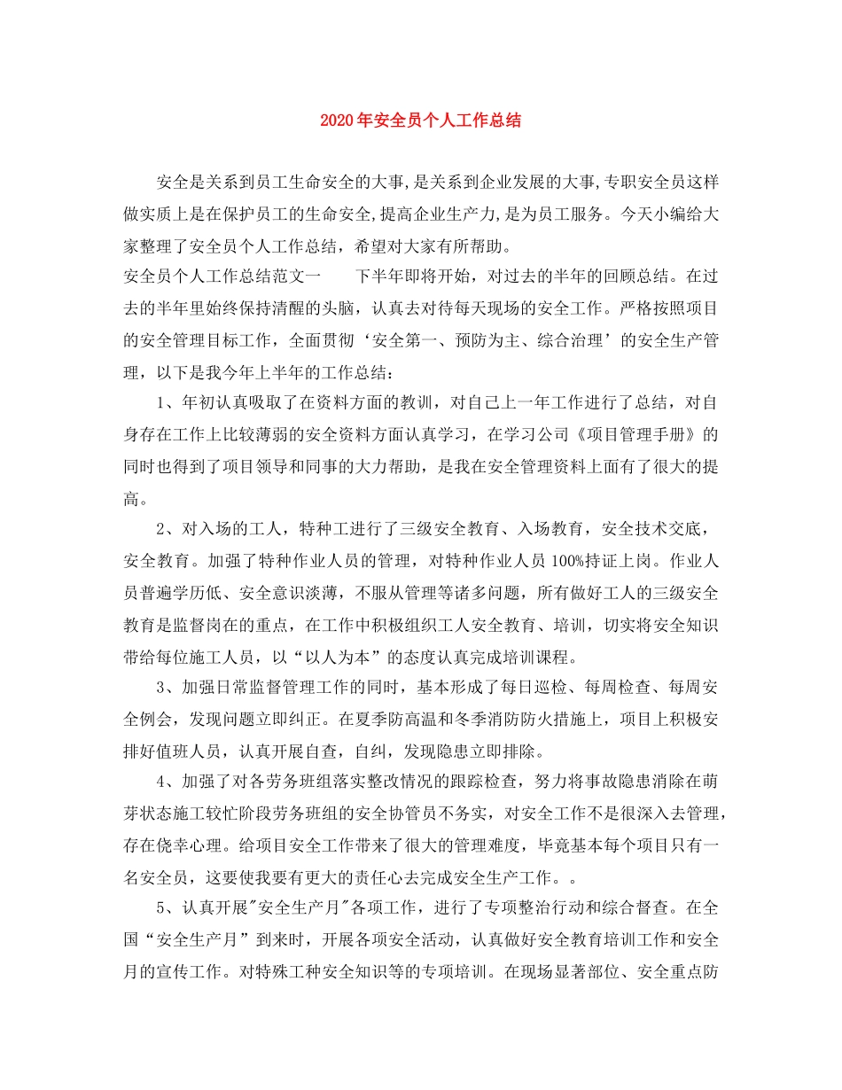 2020年安全员个人工作总结 _第1页