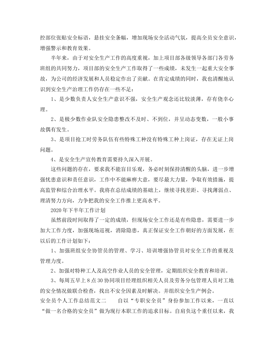 2020年安全员个人工作总结 _第2页