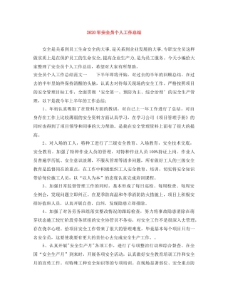 2020年安全员个人工作总结 
