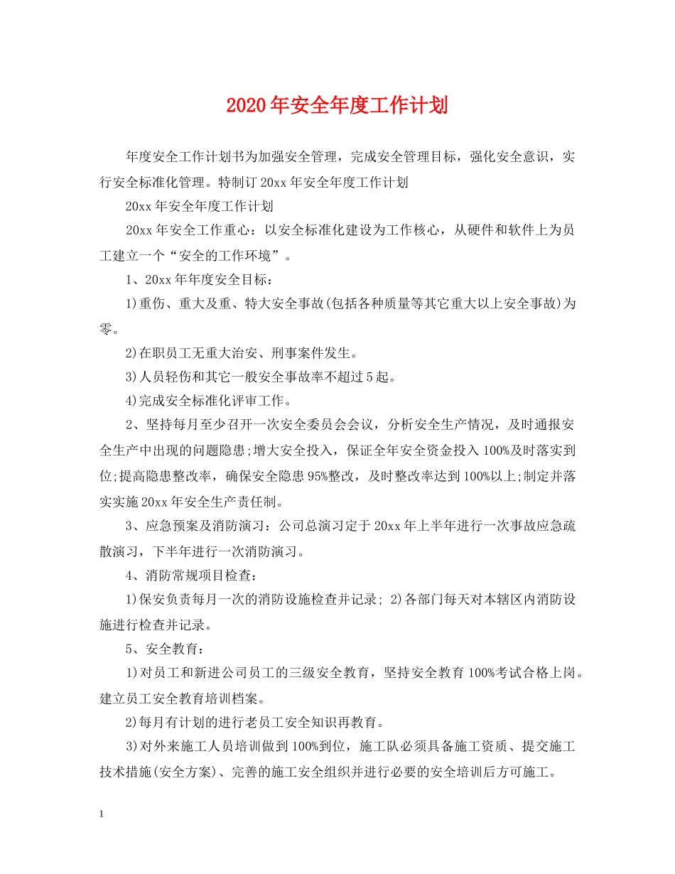2020年安全年度工作计划 _第1页