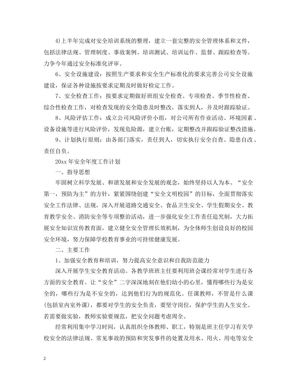 2020年安全年度工作计划 _第2页