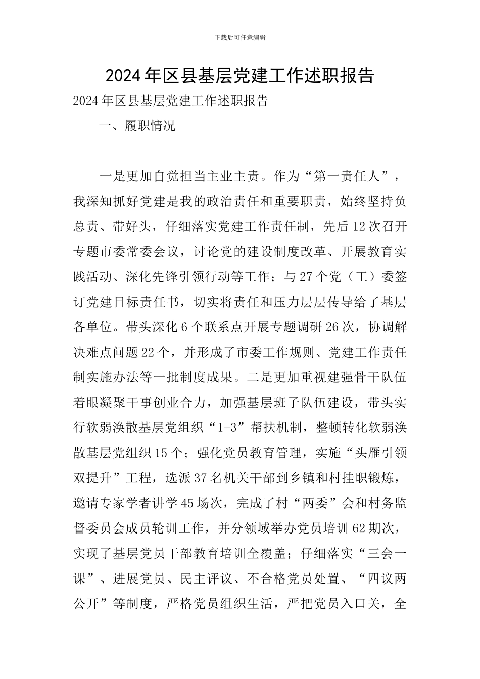2024年区县基层党建工作述职报告_第1页