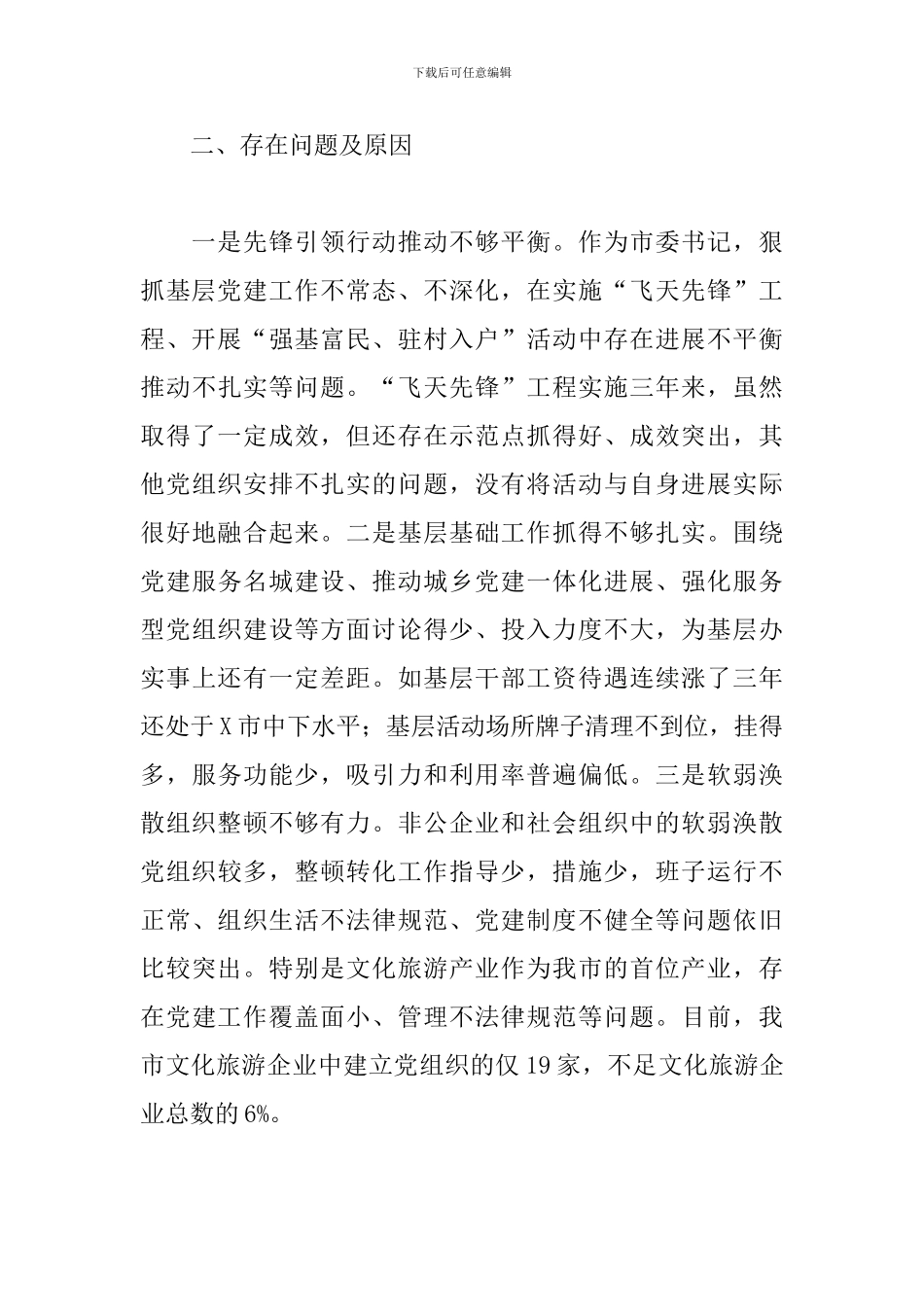 2024年区县基层党建工作述职报告_第3页