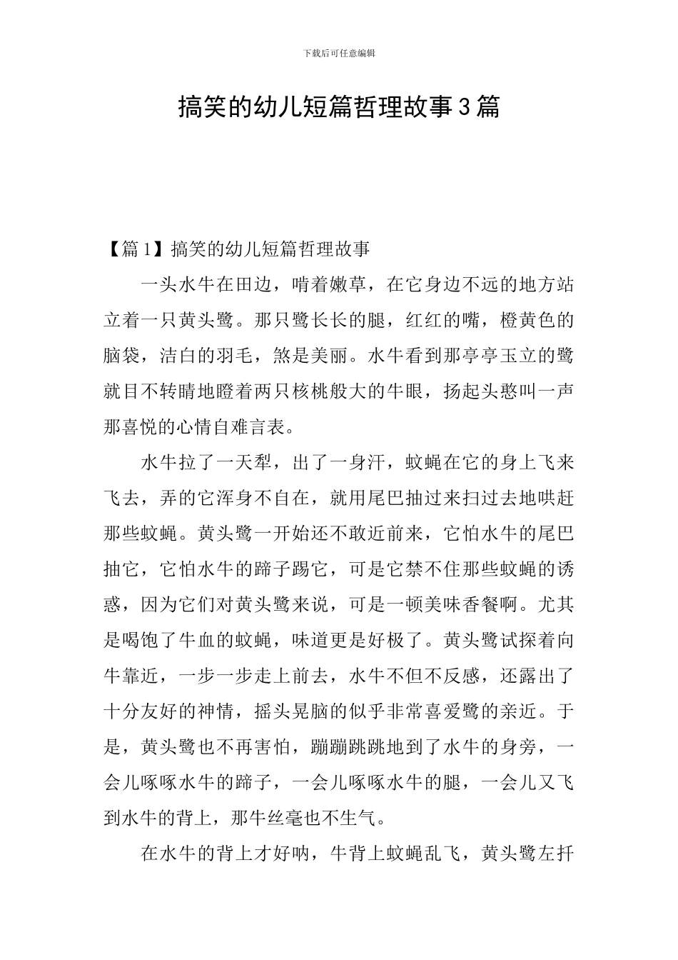 搞笑的幼儿短篇哲理故事3篇_第1页