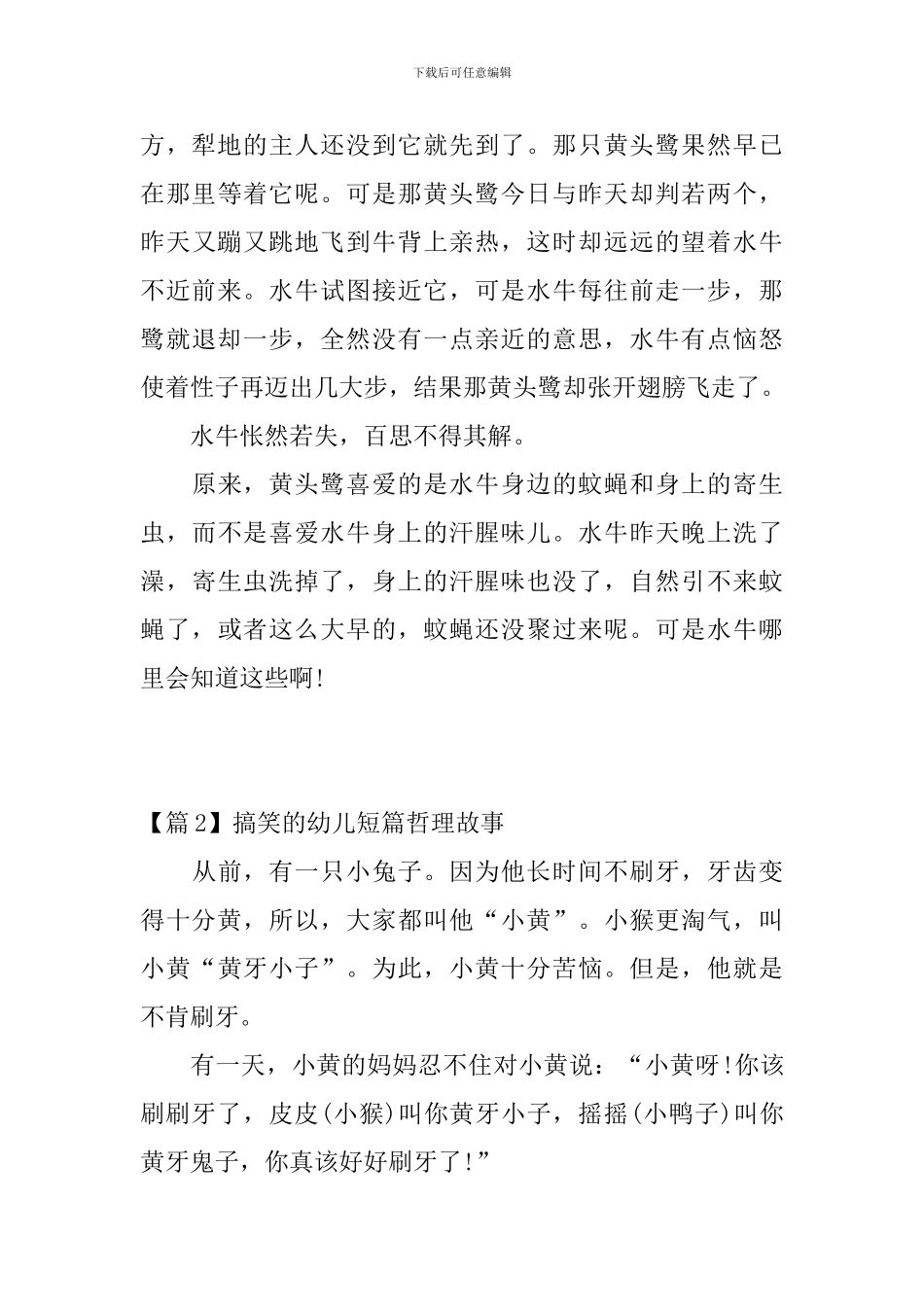 搞笑的幼儿短篇哲理故事3篇_第3页