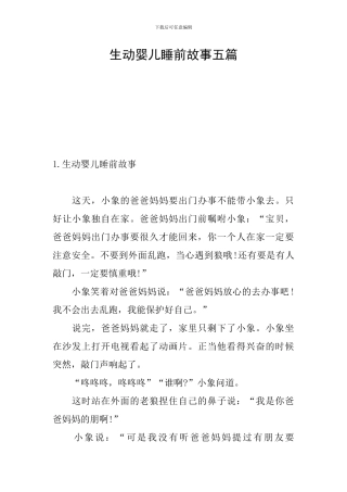 生动婴儿睡前故事五篇