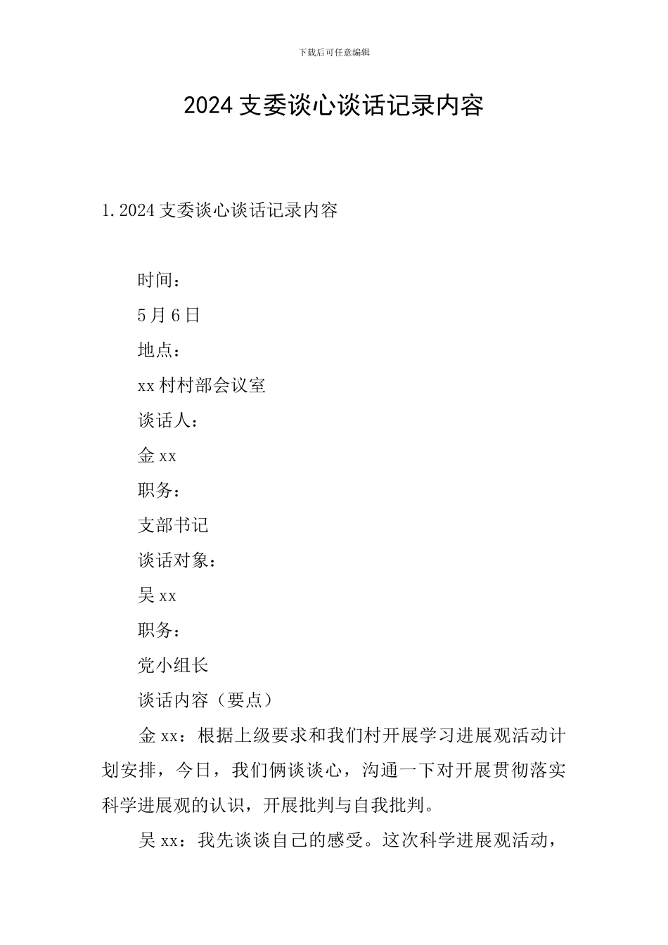 2024支委谈心谈话记录内容_第1页