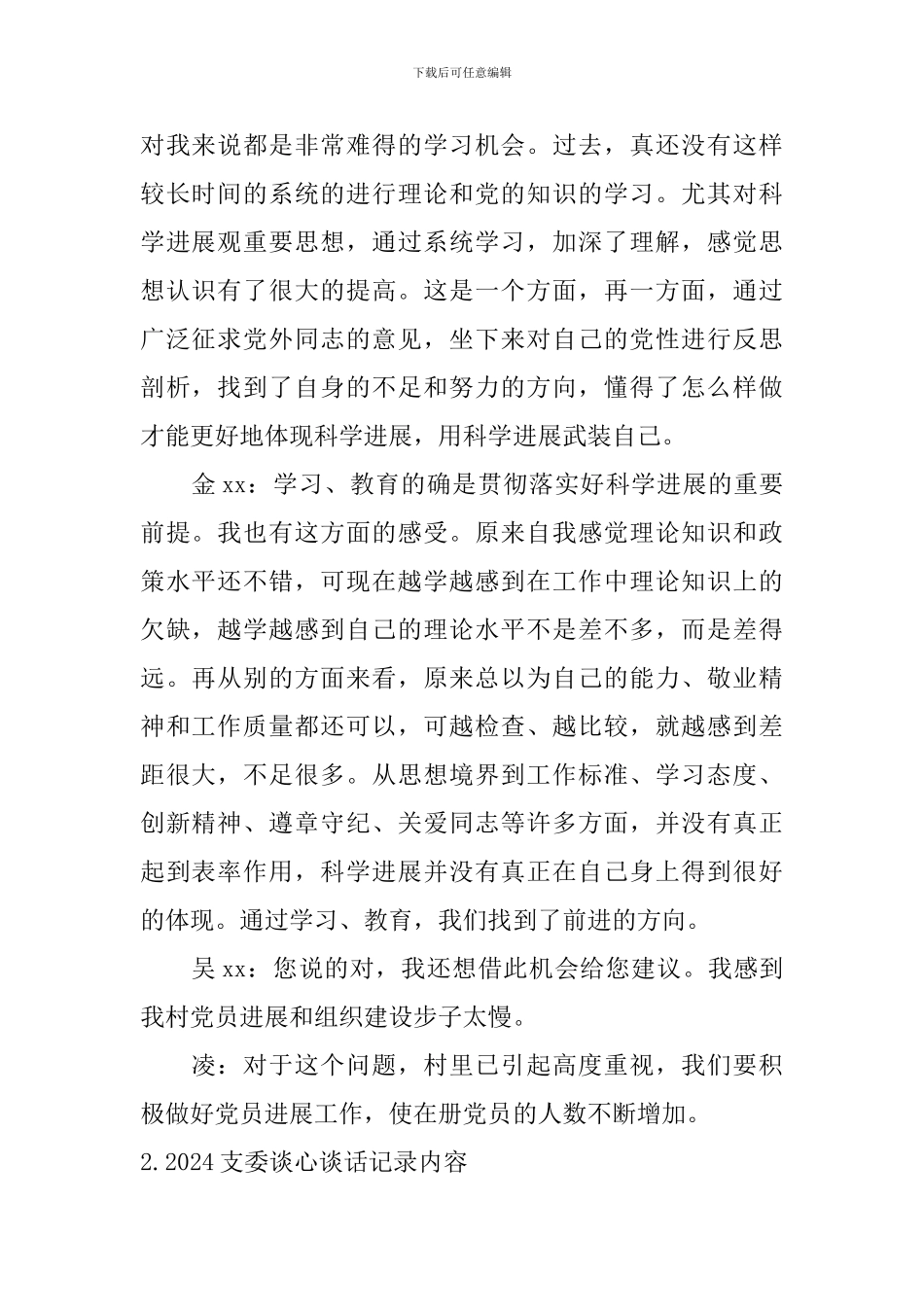 2024支委谈心谈话记录内容_第2页