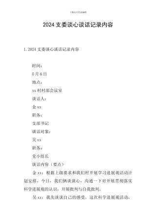 2024支委谈心谈话记录内容