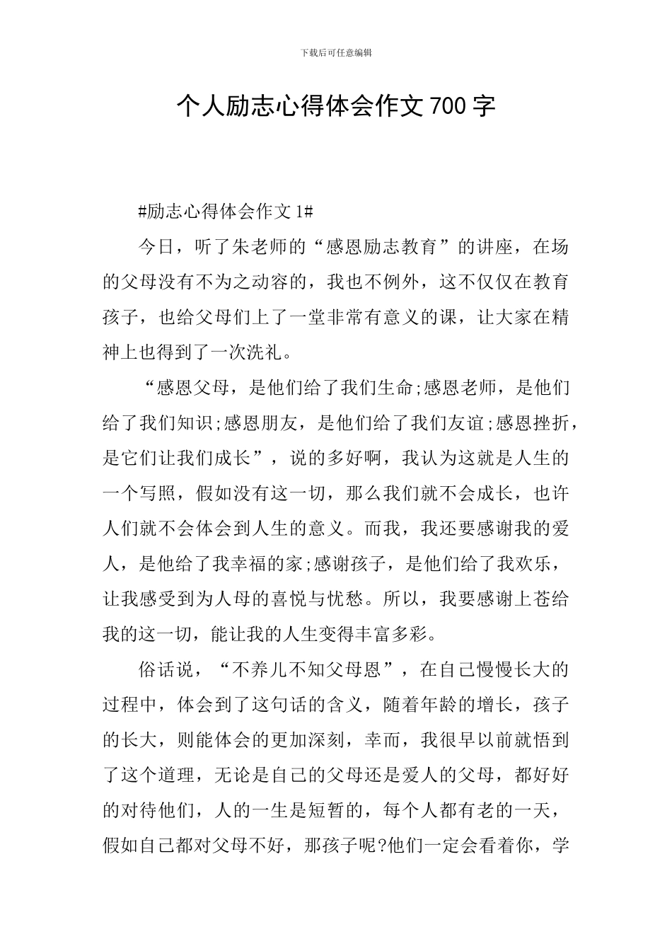 个人励志心得体会作文700字_第1页