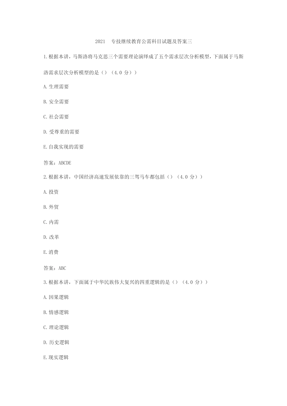 2021专技继续教育公需科目试题及答案三 _第1页