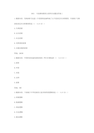 2021专技继续教育公需科目试题及答案三 