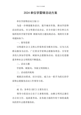 2024单位学雷锋活动方案