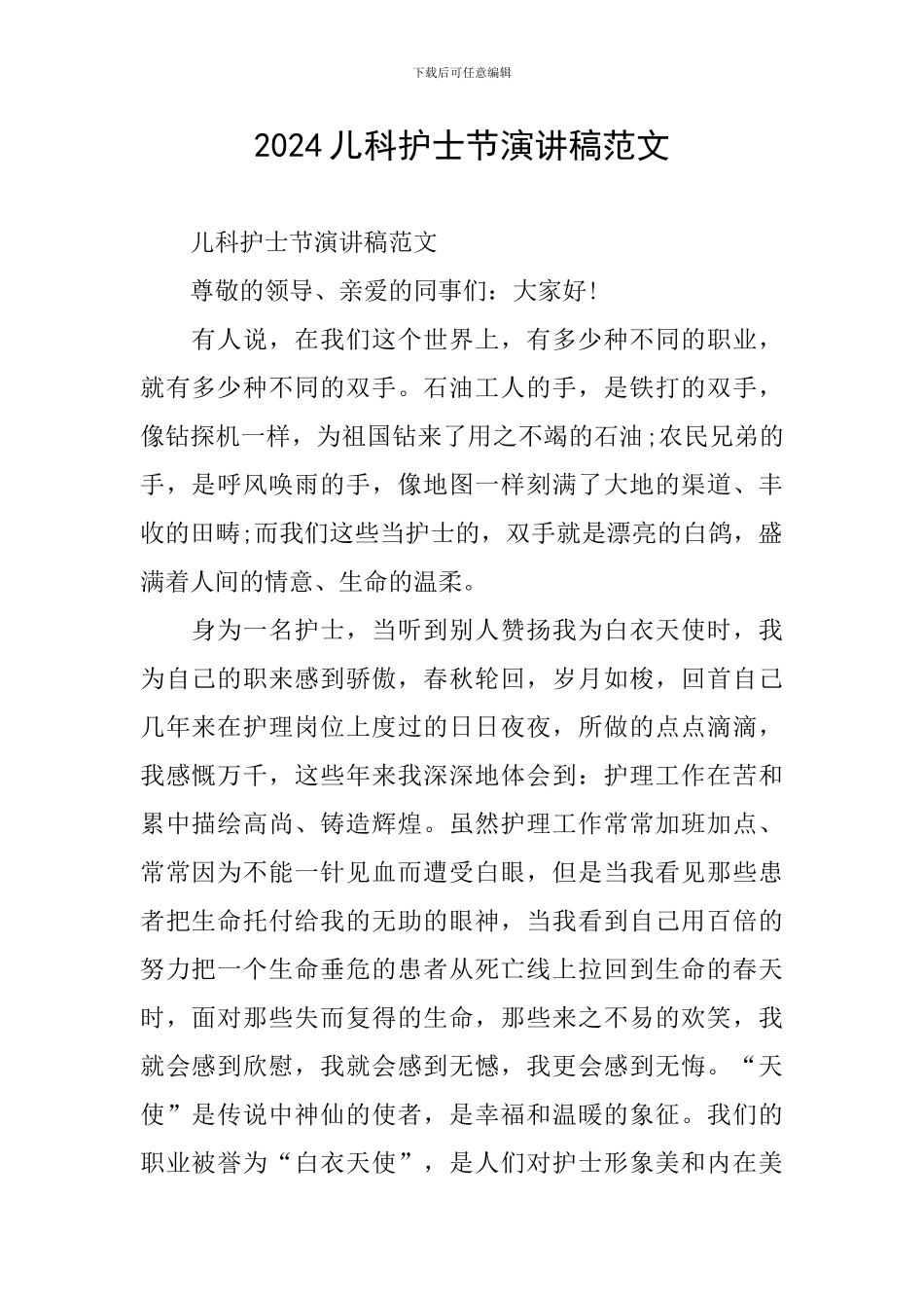 2024儿科护士节演讲稿范文_第1页