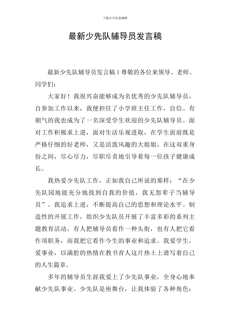 最新少先队辅导员发言稿_第1页